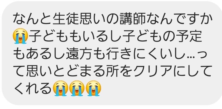 生徒思いの講師、という声
